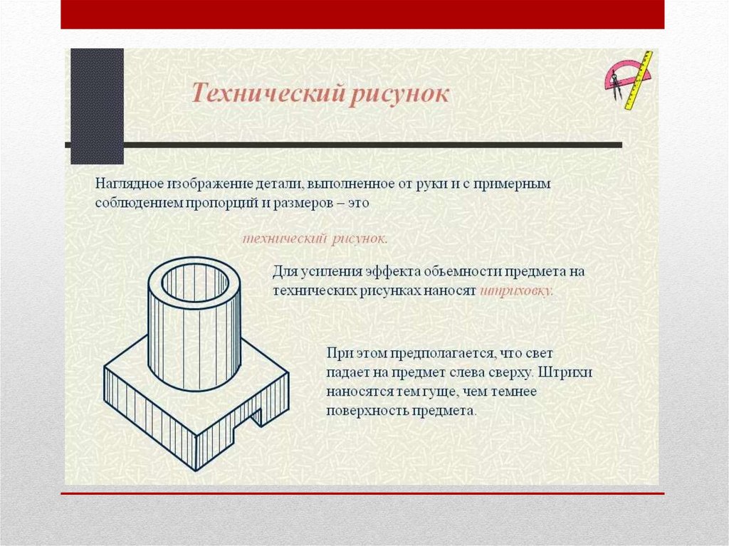 Что такое технический рисунок. Технический рисунок детали со штриховкой рис 71. Выполнить технический рисунок детали. Технология выполнения технического рисунка. Правила выполнения технического рисунка.