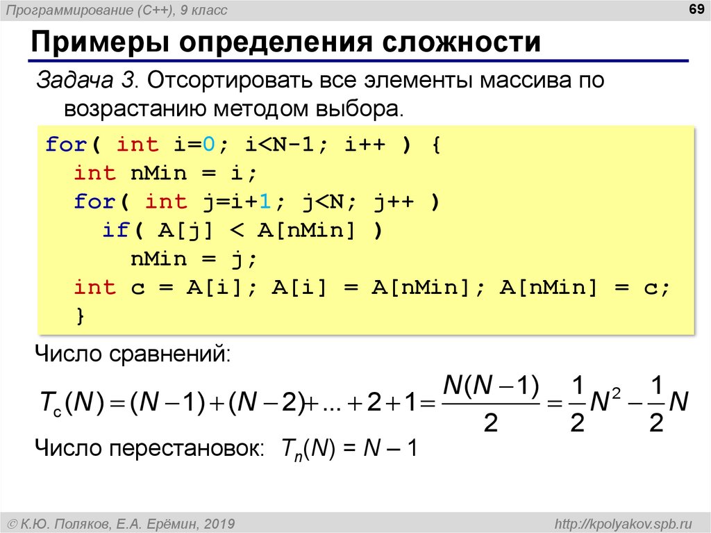 Определить сложность программы. Оценка сложности метод простого выбора количество сравнений.