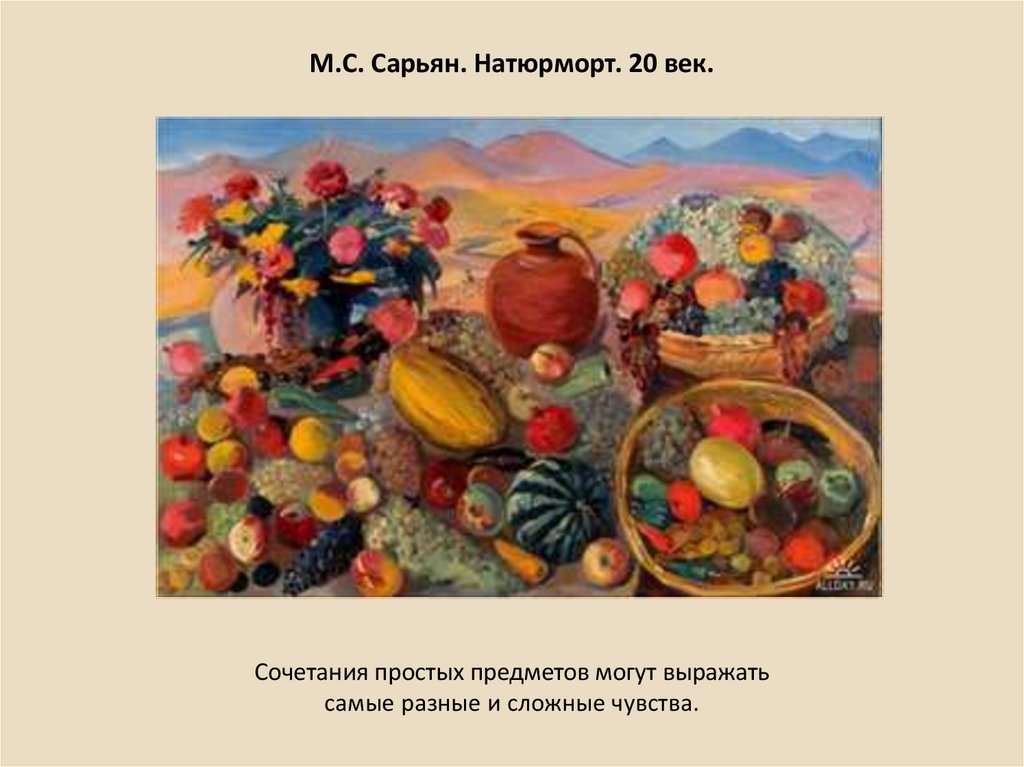 М.С. Сарьян. Натюрморт. 20 век.