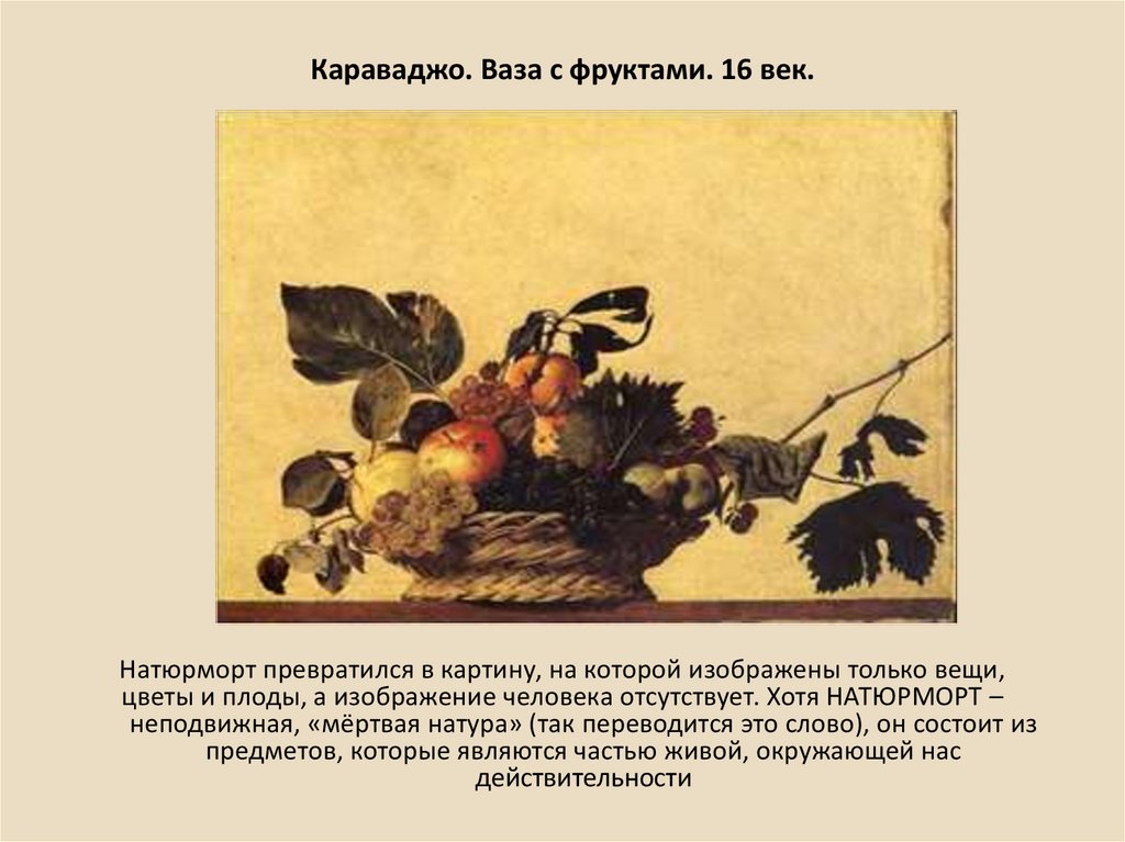 Караваджо. Ваза с фруктами. 16 век.