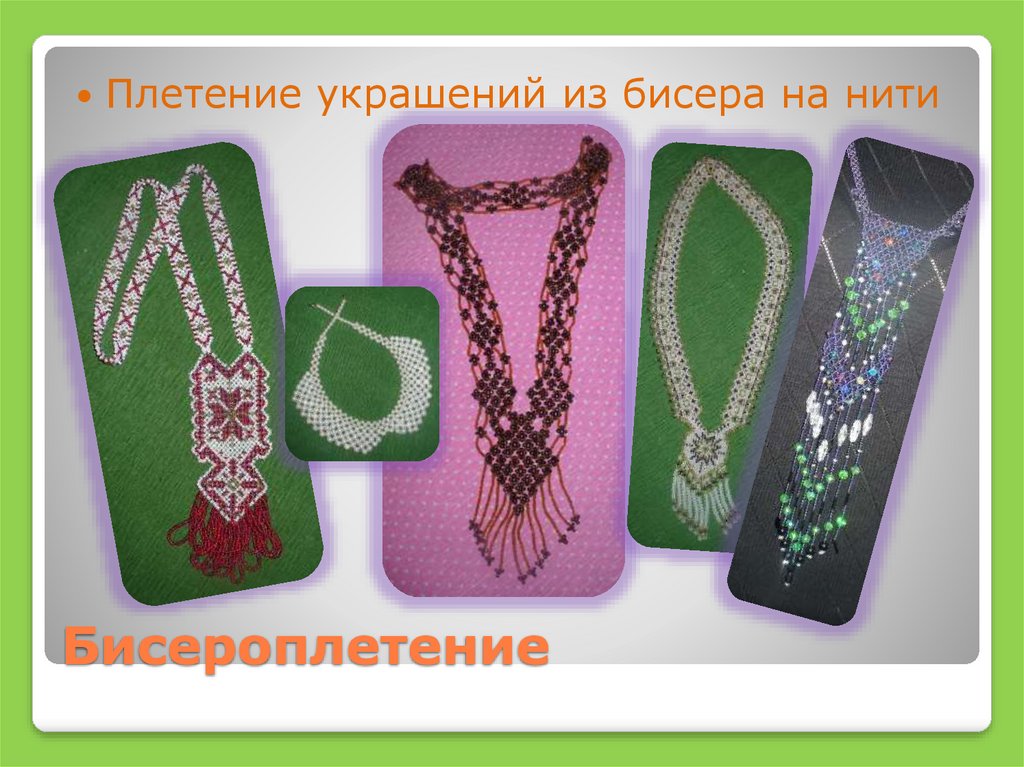 Бисероплетение