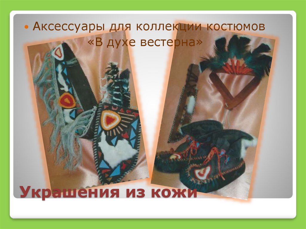 Украшения из кожи