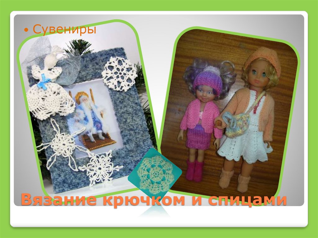 Вязание крючком и спицами