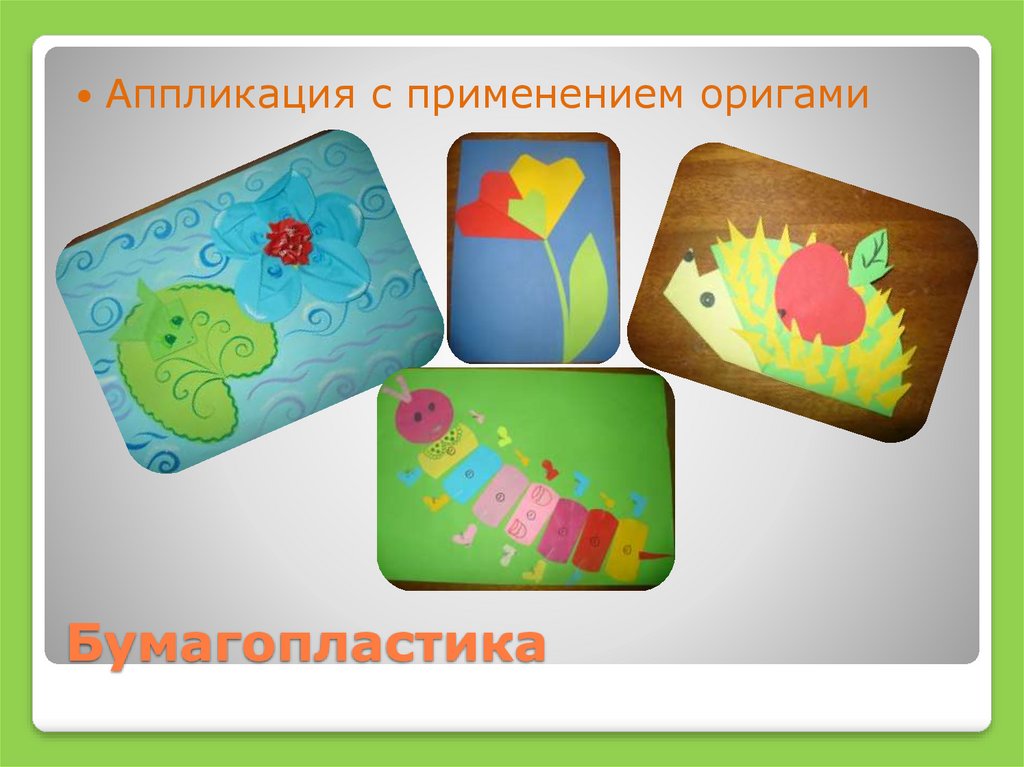 Бумагопластика