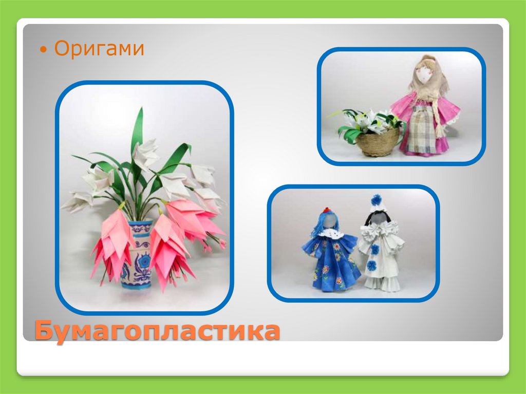 Бумагопластика