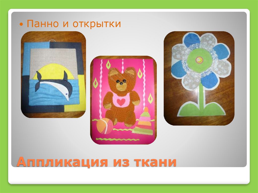 Аппликация из ткани