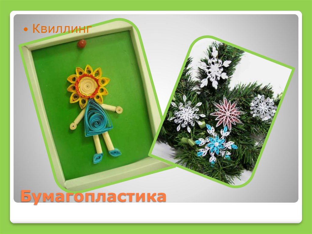 Бумагопластика