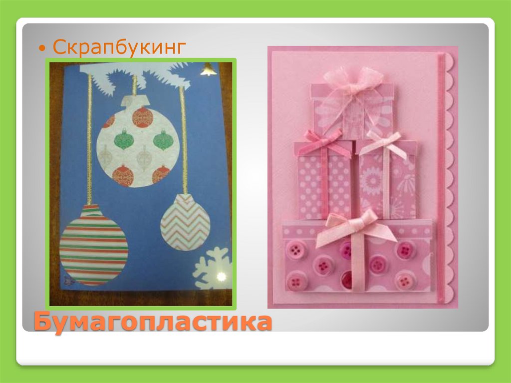 Бумагопластика