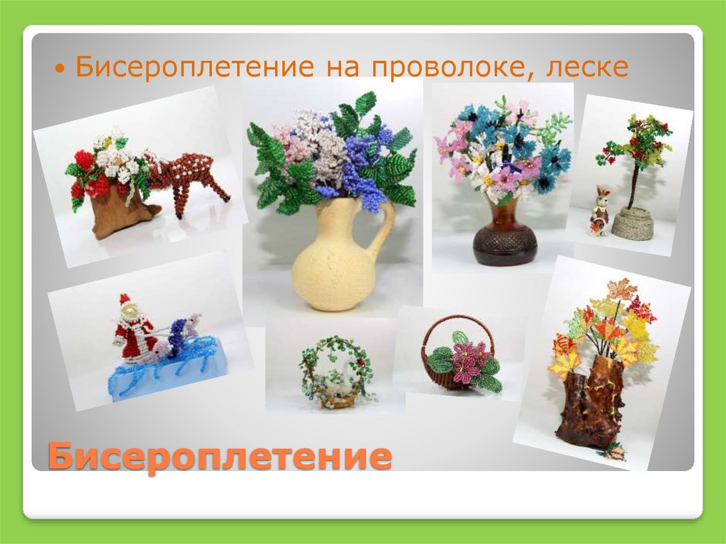 Бисероплетение