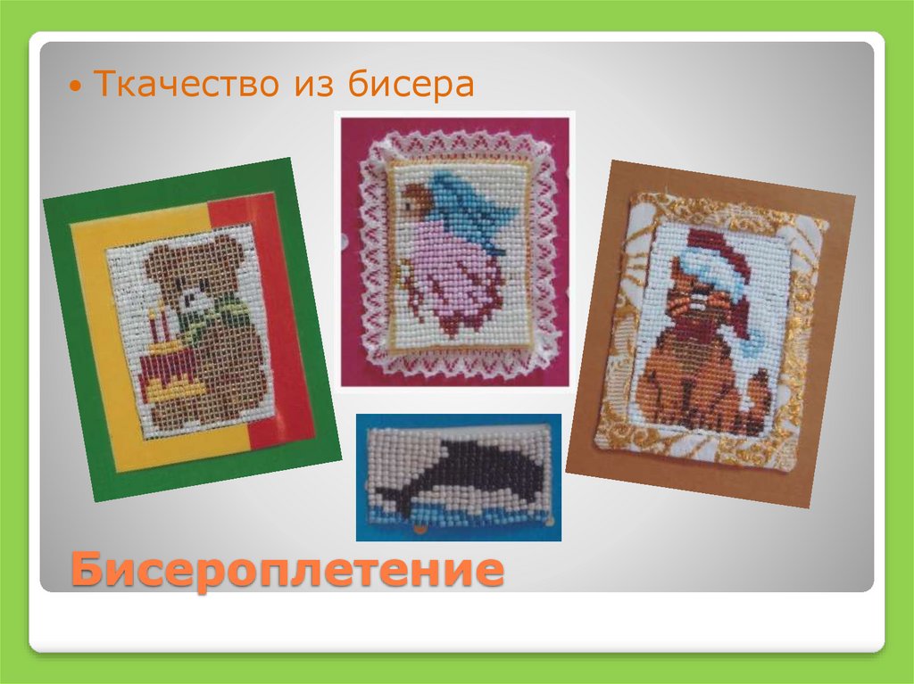 Бисероплетение