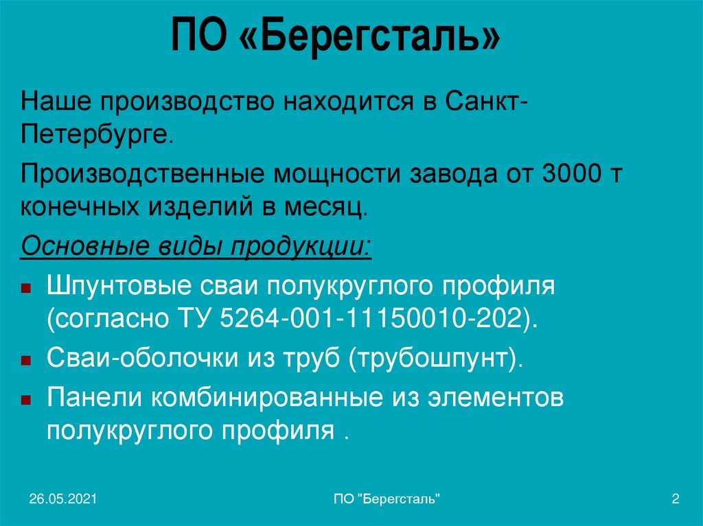 ПО «Берегсталь»