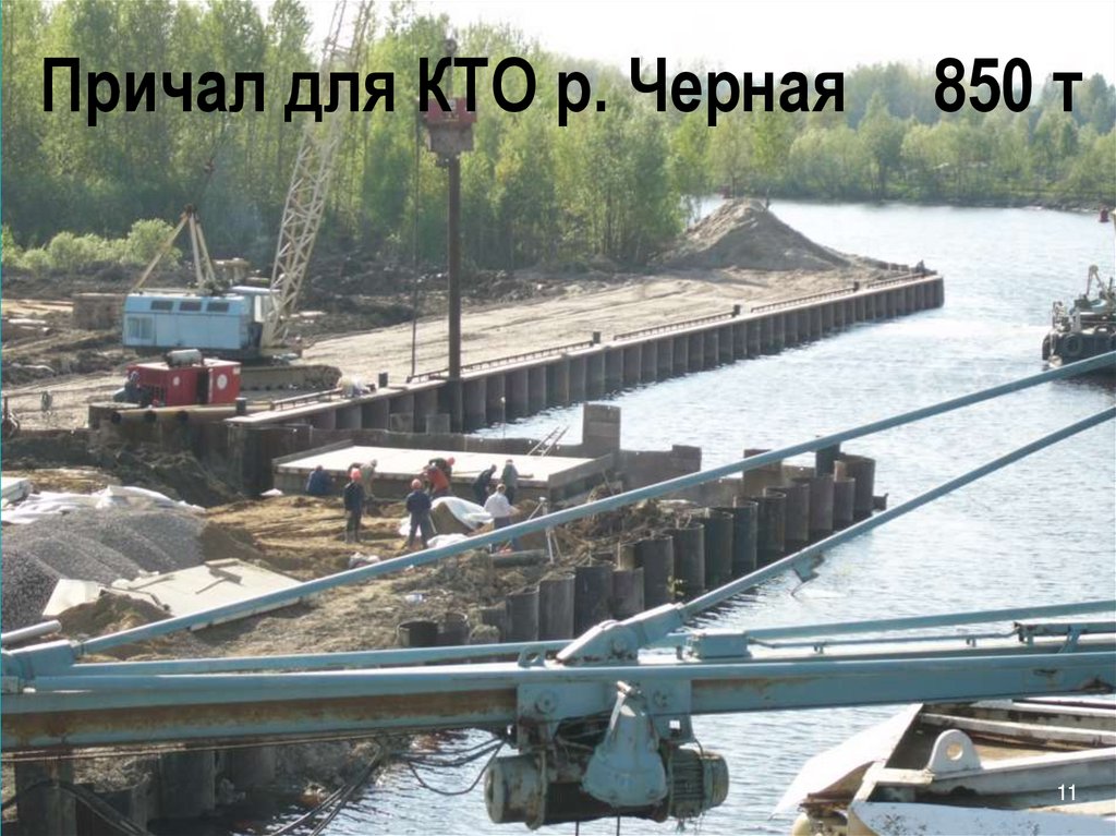 Причал для КТО р. Черная 850 т