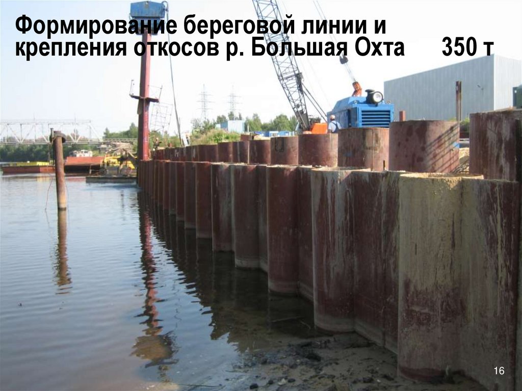 Формирование береговой линии и крепления откосов р. Большая Охта 350 т