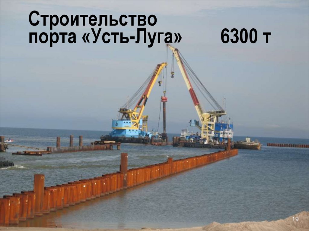 Строительство порта «Усть-Луга» 6300 т