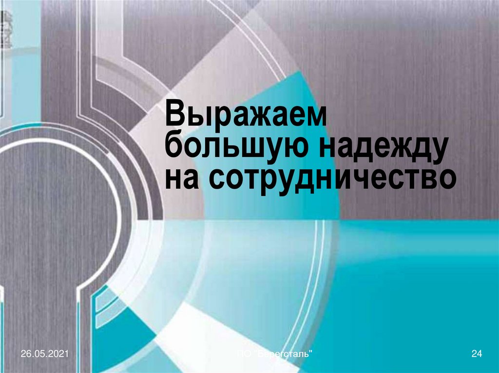 Выражаем большую надежду на сотрудничество