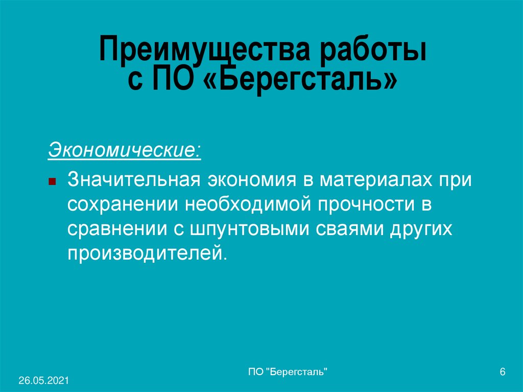 Преимущества работы с ПО «Берегсталь»