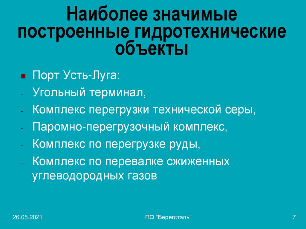 Наиболее значимые построенные гидротехнические объекты