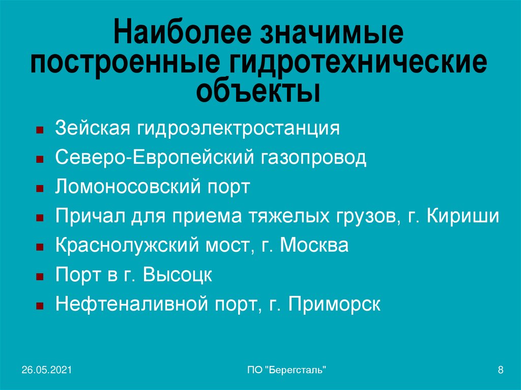 Наиболее значимые построенные гидротехнические объекты