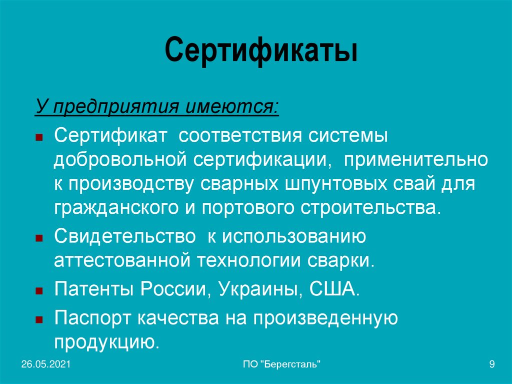 Сертификаты