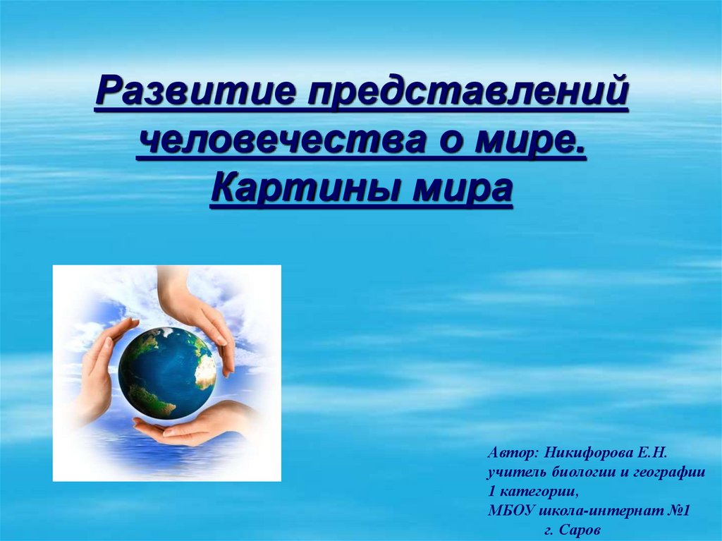 Развитие представлений человечества о мире. Картины мира - презентация ...