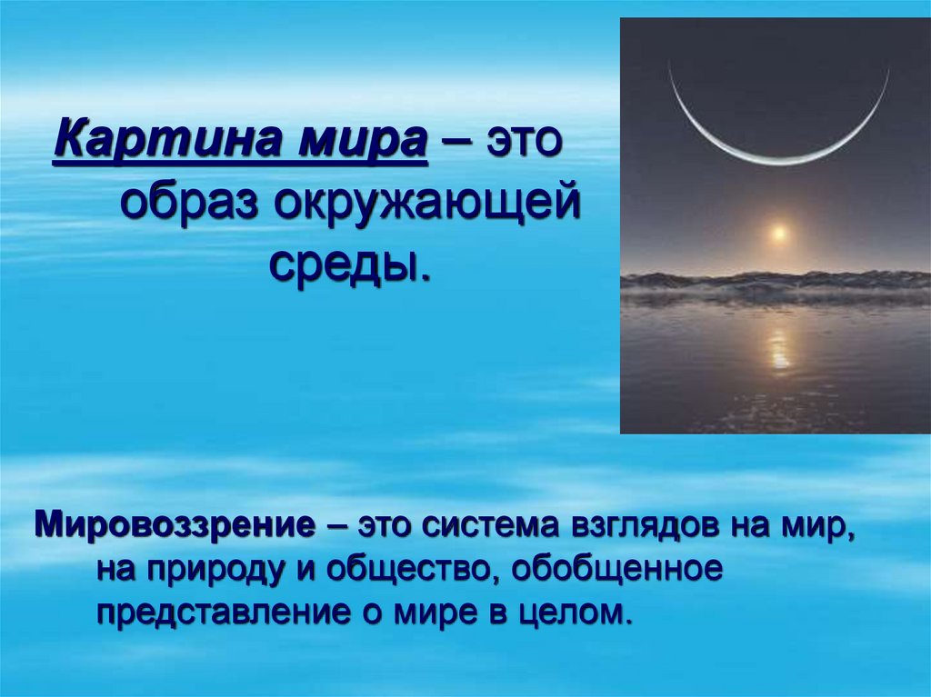 Картина мира – это образ окружающей среды.