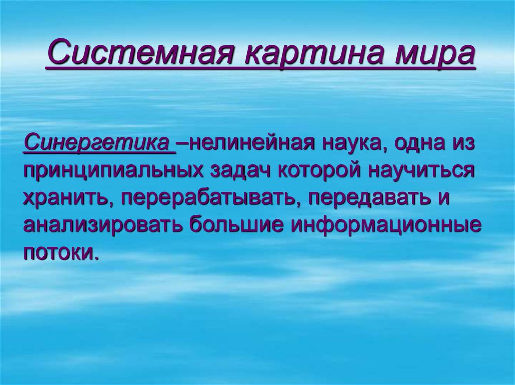 Синергетика –нелинейная наука, одна из принципиальных задач которой научиться хранить, перерабатывать, передавать и