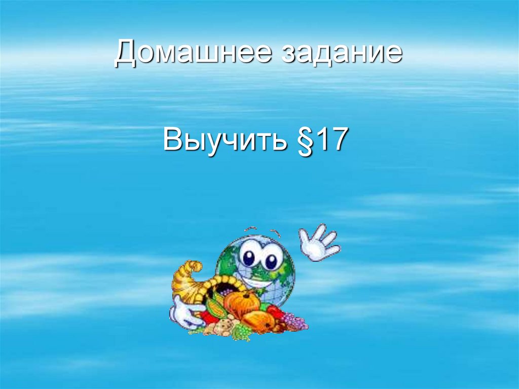 Домашнее задание