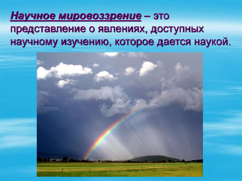 Научное мировоззрение – это представление о явлениях, доступных научному изучению, которое дается наукой.
