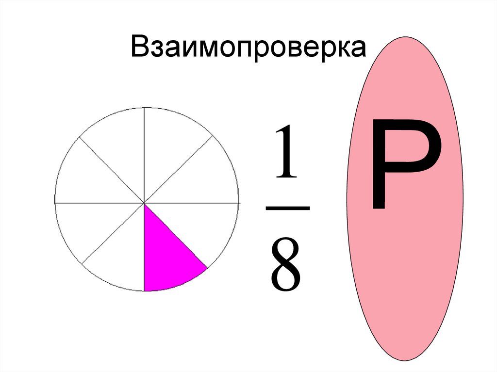 Запиши дробь по картинке двумя способами учи ру