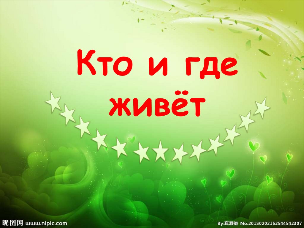 Кто и где живёт