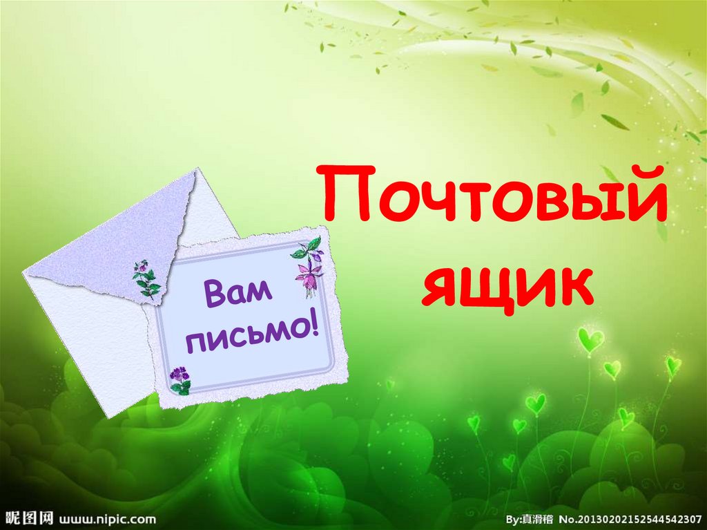 Почтовый ящик