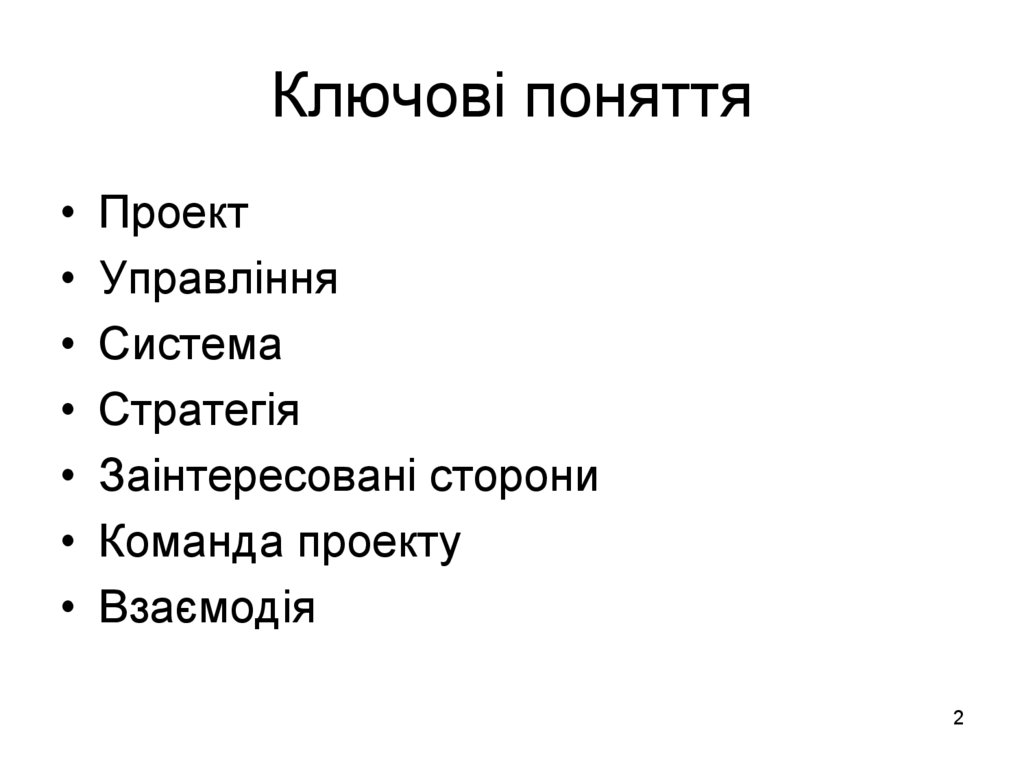 Ключові поняття