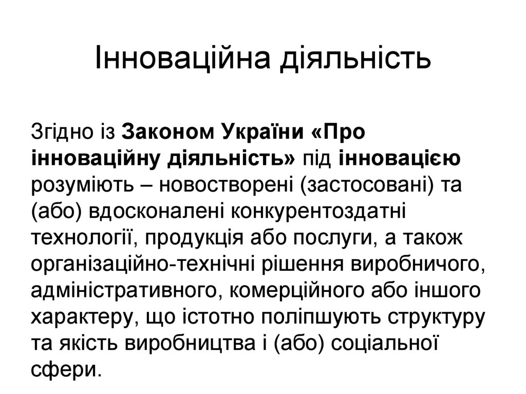 Інноваційна діяльність