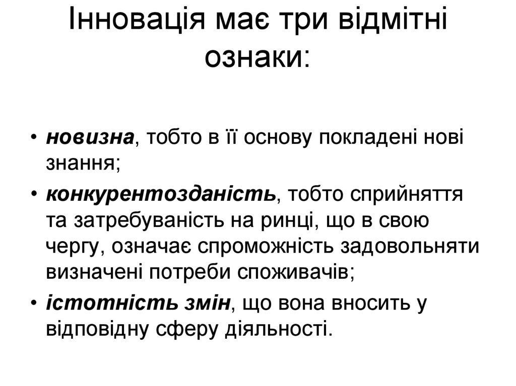 Інновація має три відмітні ознаки: