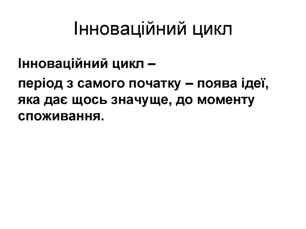 Інноваційний цикл