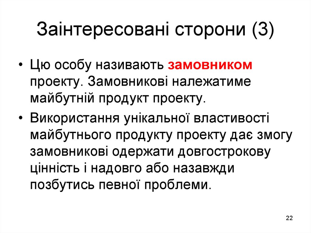 Заінтересовані сторони (3)