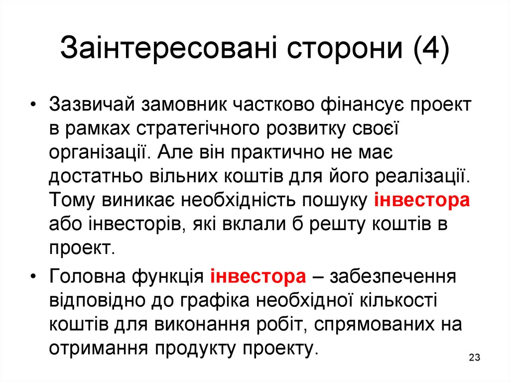 Заінтересовані сторони (4)