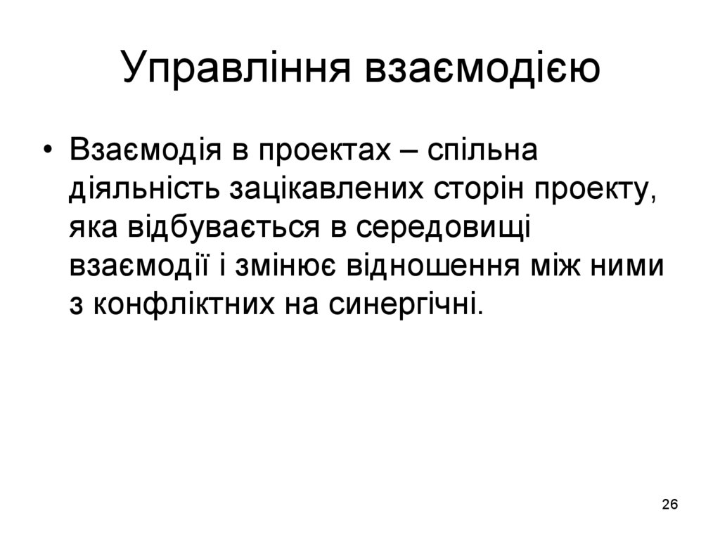 Управління взаємодією