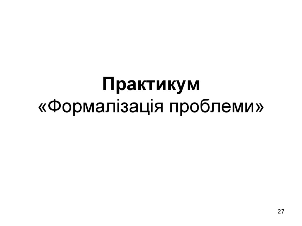 Практикум «Формалізація проблеми»