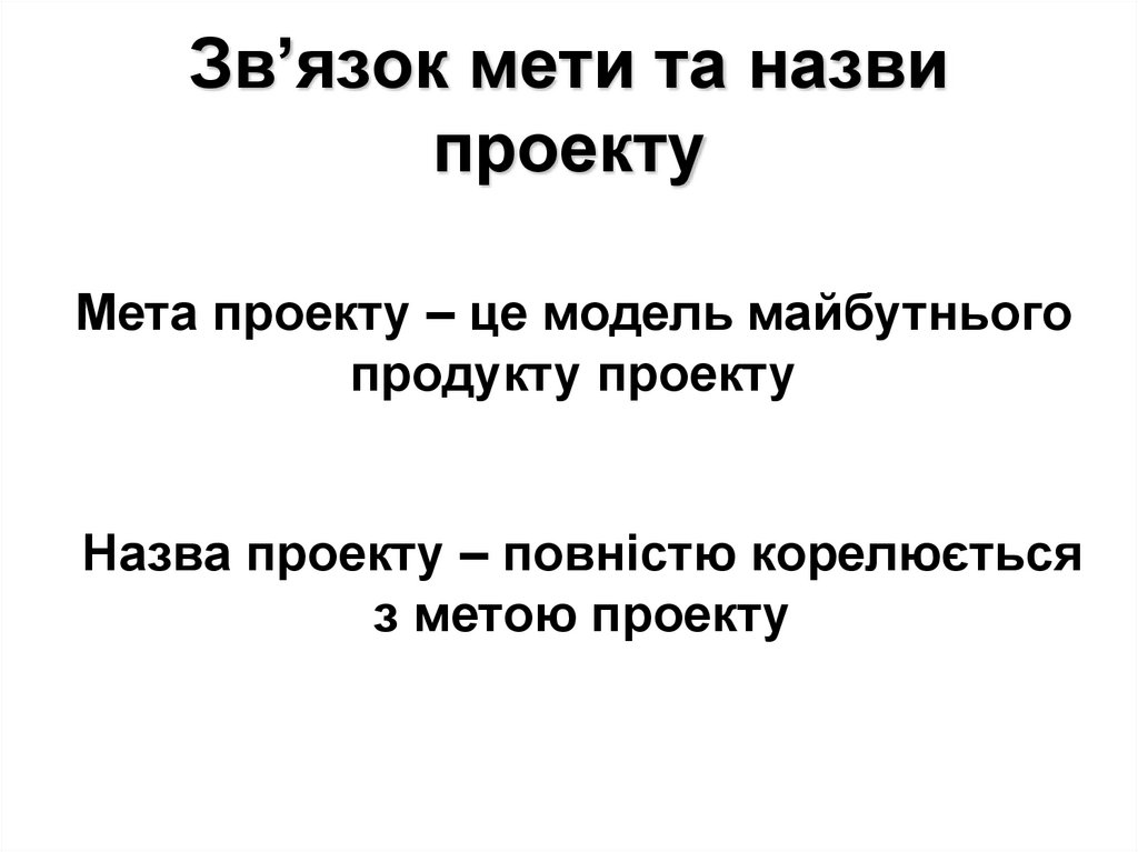 Зв’язок мети та назви проекту
