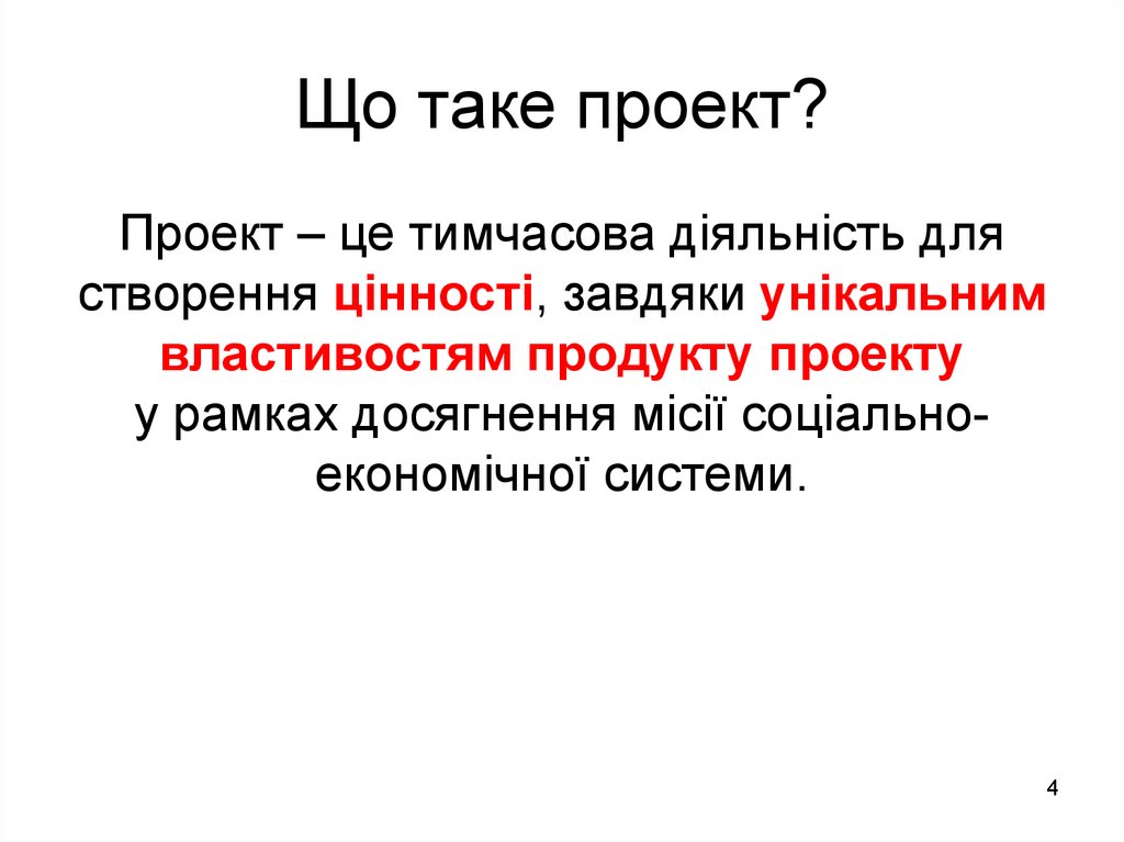 Що таке проект?