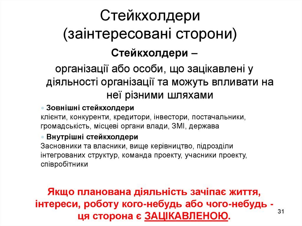 Стейкхолдери (заінтересовані сторони)