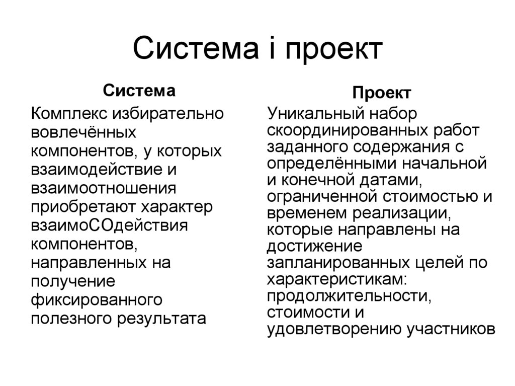 Система і проект