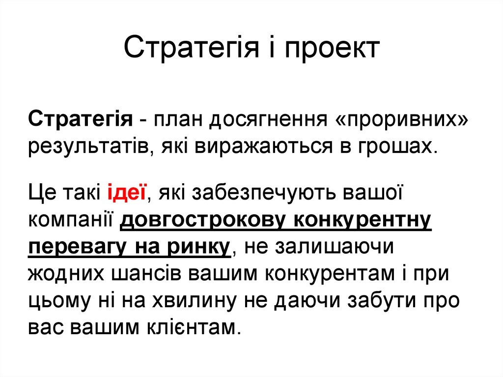 Стратегія і проект