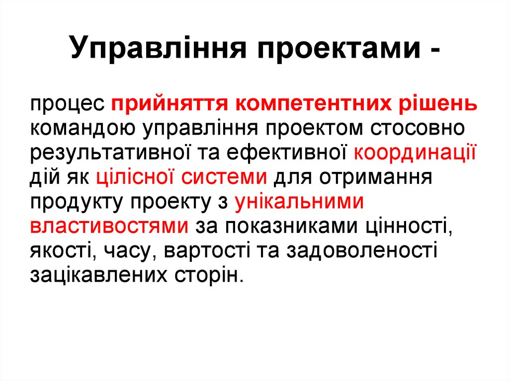 Управління проектами -