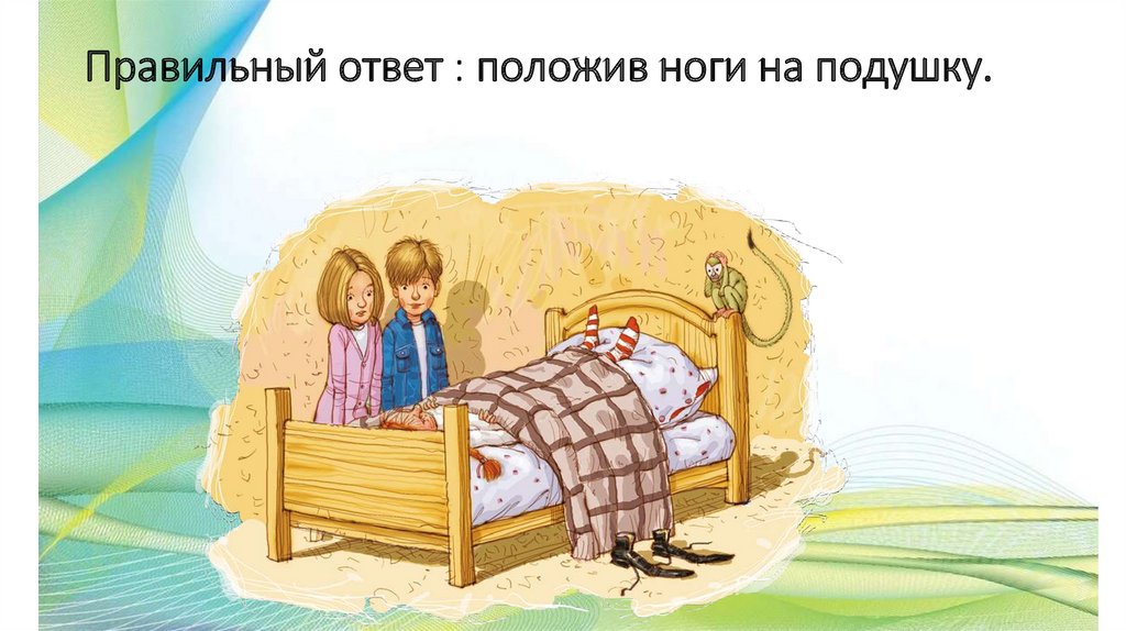 Ответ положить