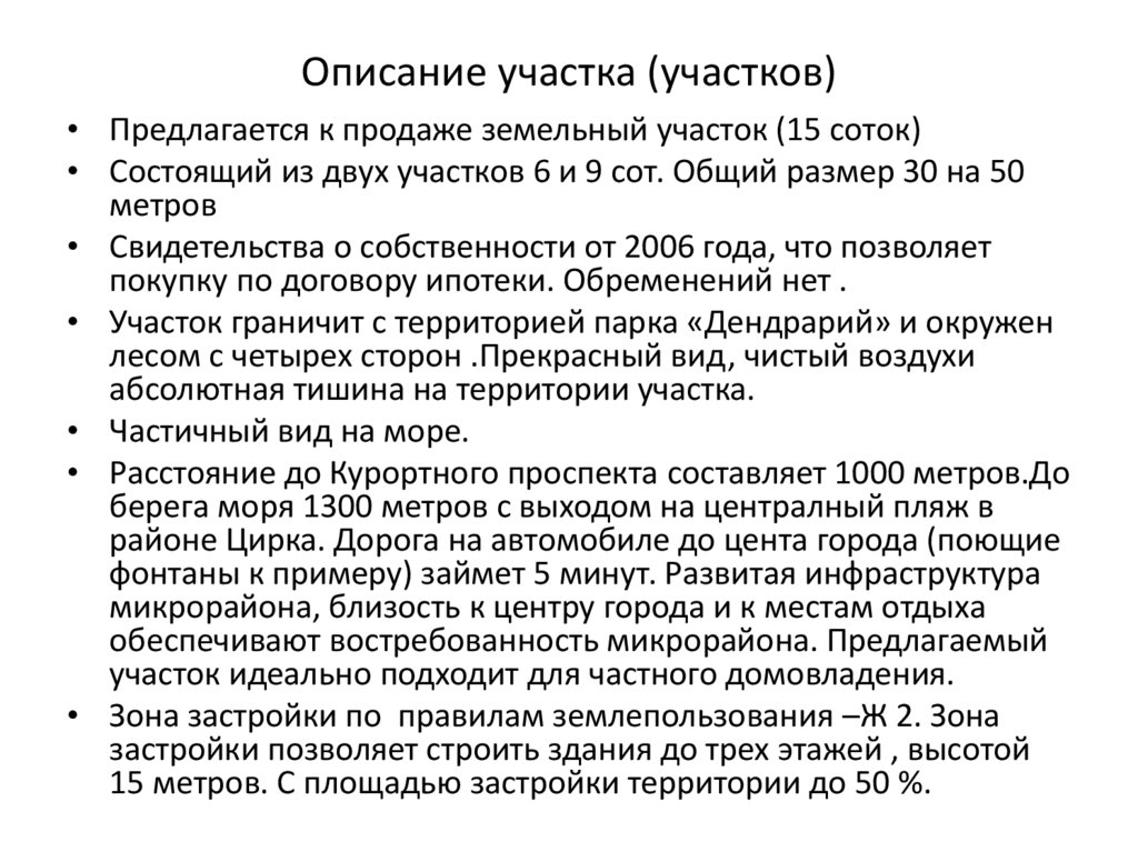 Описание участка. Описание участка пример. Описание участка для продажи. Описание участка для продажи пример.