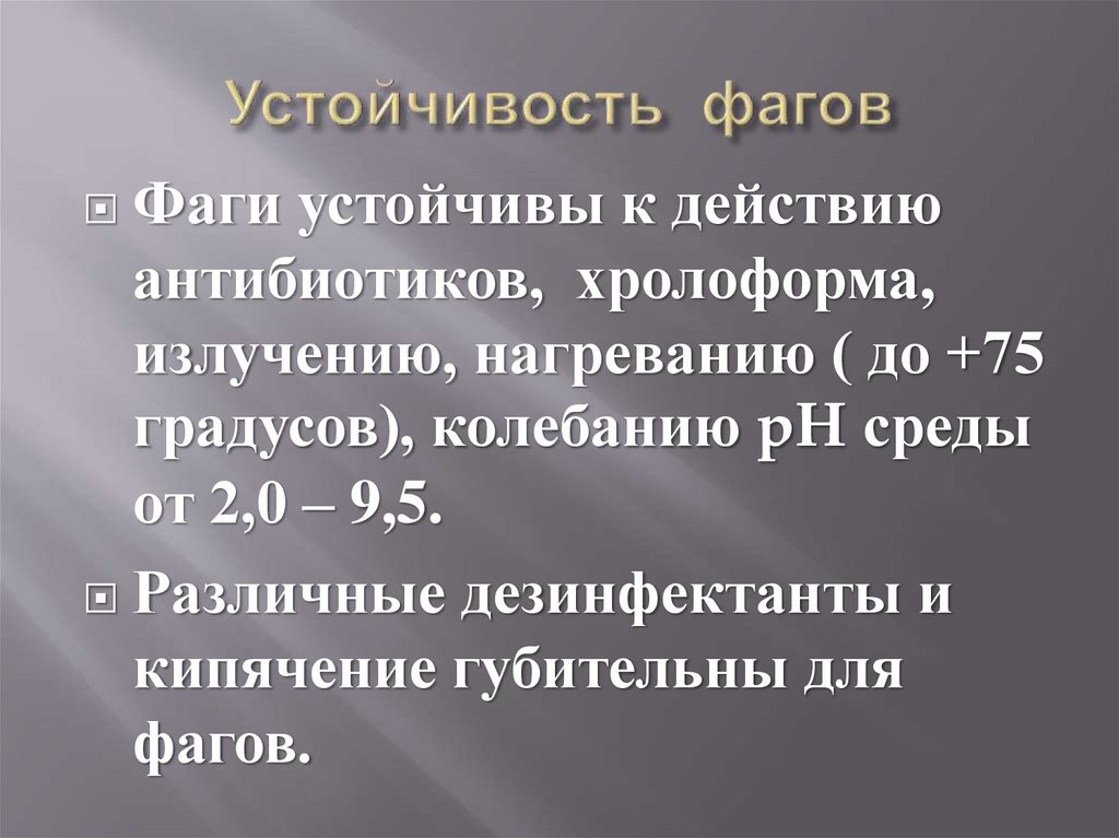 Устойчивость фагов