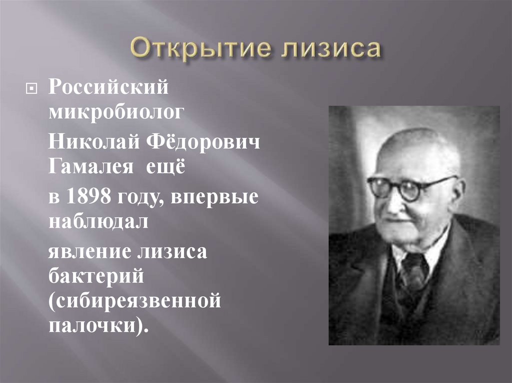 Н ф растут. Гамалея вклад в микробиологию.