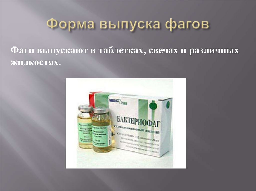 Форма выпуска фагов